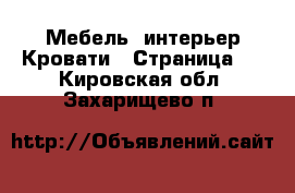 Мебель, интерьер Кровати - Страница 2 . Кировская обл.,Захарищево п.